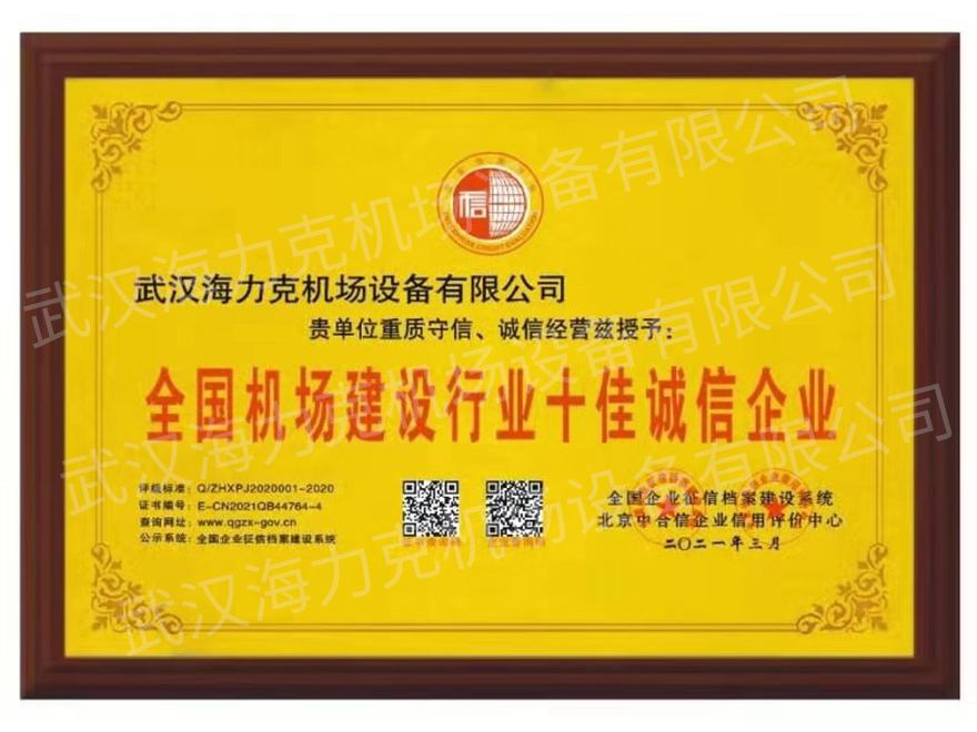 全国机场建设行业十佳诚信企业