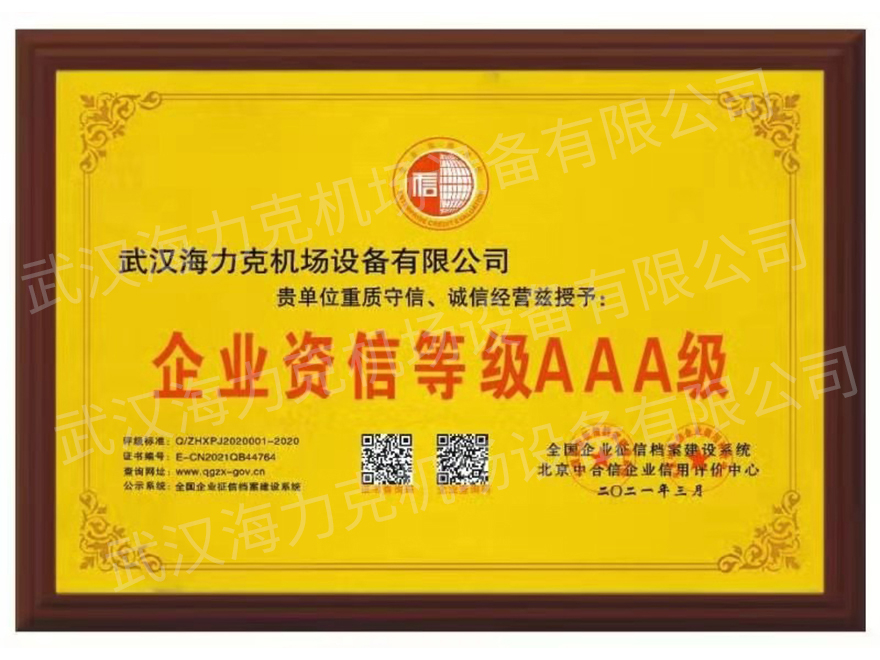 企业资信等级AAA级
